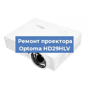 Замена линзы на проекторе Optoma HD29HLV в Тюмени